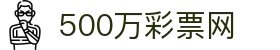 500万彩票网 - 官方指定体育彩票、福利彩票开奖查询平台